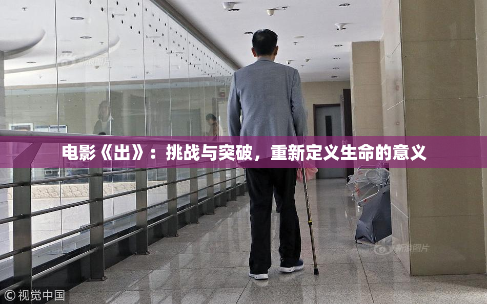 电影《出》：挑战与突破，重新定义生命的意义