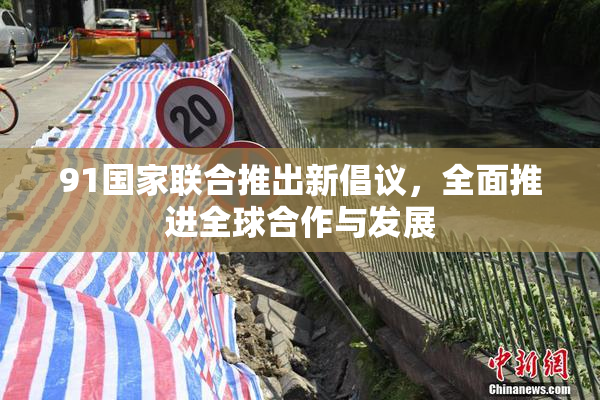 91国家联合推出新倡议，全面推进全球合作与发展