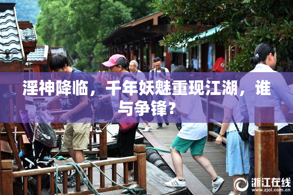 淫神降临，千年妖魅重现江湖，谁与争锋？
