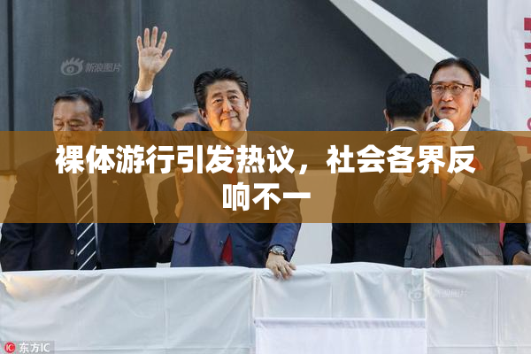 裸体游行引发热议，社会各界反响不一