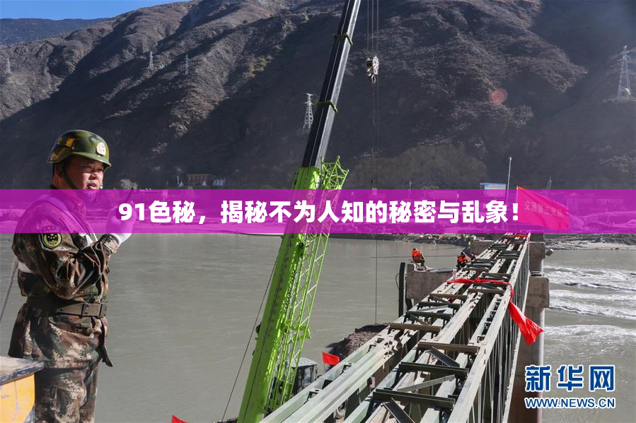 91色秘，揭秘不为人知的秘密与乱象！