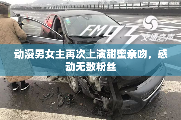 动漫男女主再次上演甜蜜亲吻，感动无数粉丝