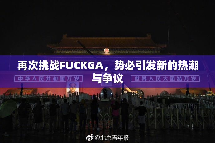 再次挑战FUCKGA，势必引发新的热潮与争议