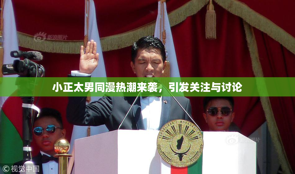 小正太男同漫热潮来袭，引发关注与讨论