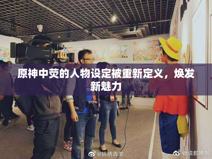 原神中荧的人物设定被重新定义，焕发新魅力