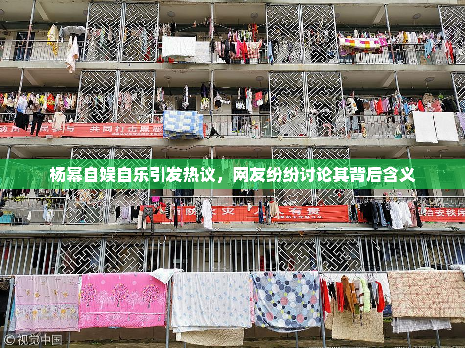 杨幂自娱自乐引发热议，网友纷纷讨论其背后含义