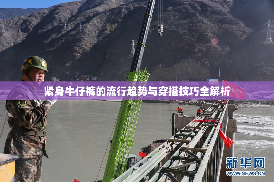 紧身牛仔裤的流行趋势与穿搭技巧全解析