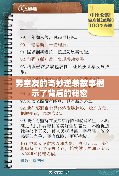 男室友的奇妙逆袭故事揭示了背后的秘密