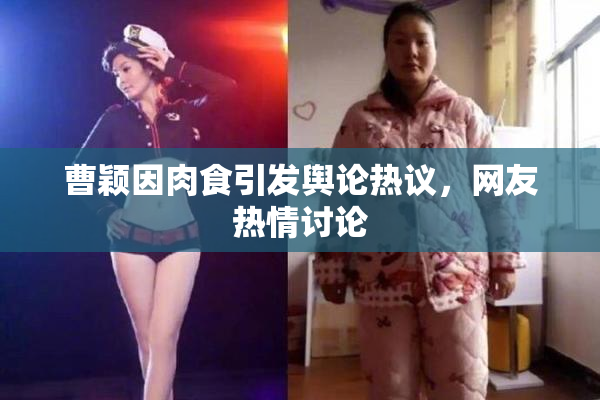 曹颖因肉食引发舆论热议，网友热情讨论