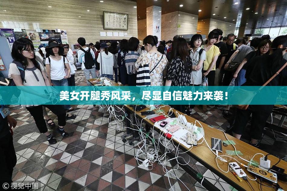 美女开腿秀风采，尽显自信魅力来袭！