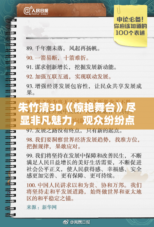 朱竹清3D《惊艳舞台》尽显非凡魅力，观众纷纷点赞！