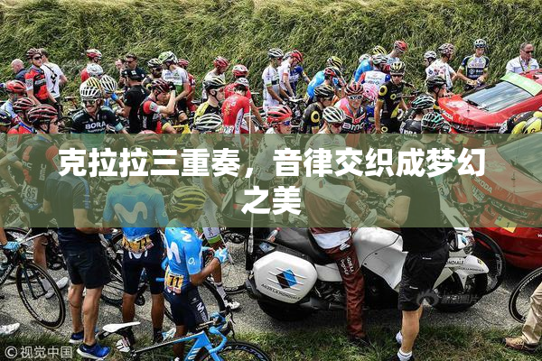克拉拉三重奏，音律交织成梦幻之美