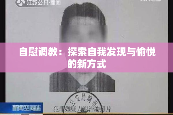 自慰调教：探索自我发现与愉悦的新方式