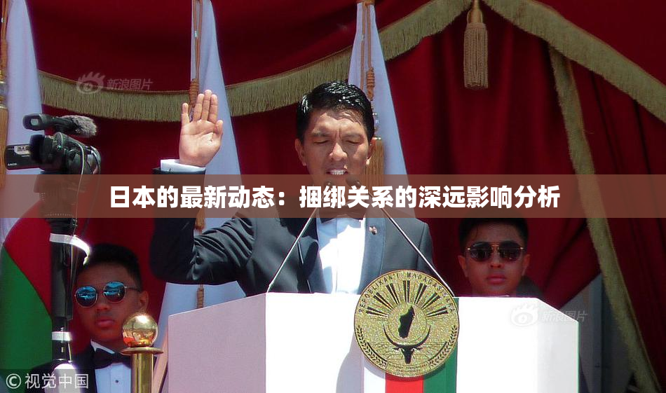 日本的最新动态：捆绑关系的深远影响分析