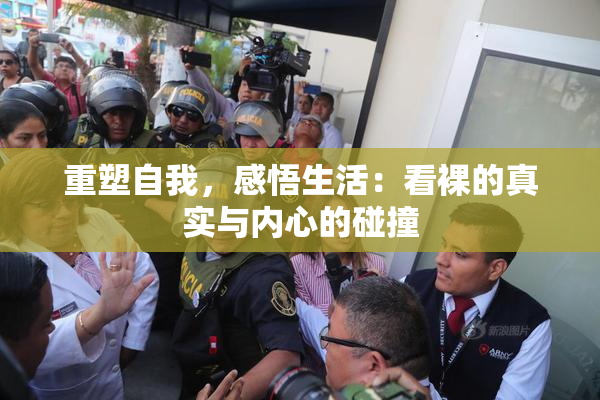 重塑自我，感悟生活：看裸的真实与内心的碰撞