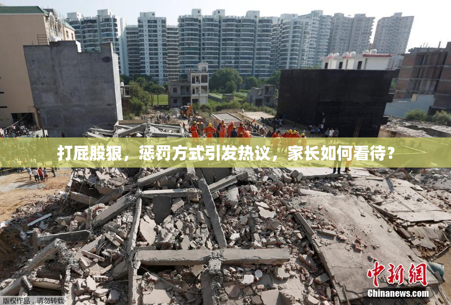 打屁股狠，惩罚方式引发热议，家长如何看待？