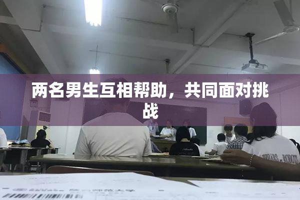 两名男生互相帮助，共同面对挑战