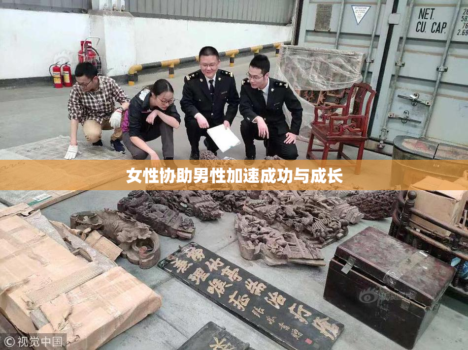 女性协助男性加速成功与成长