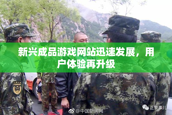 新兴成品游戏网站迅速发展，用户体验再升级