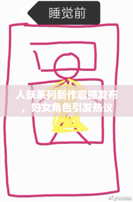 人妖系列新作震撼发布，妇女角色引发热议