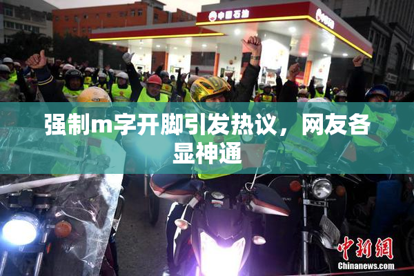 强制m字开脚引发热议，网友各显神通