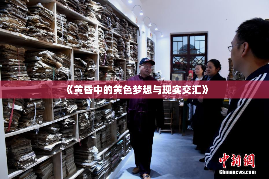 《黄昏中的黄色梦想与现实交汇》