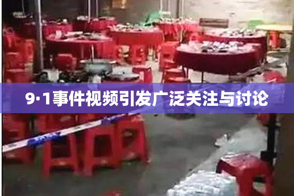 9·1事件视频引发广泛关注与讨论