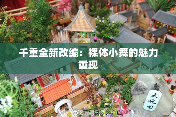千重全新改编：裸体小舞的魅力重现