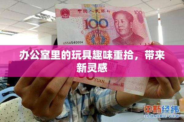 办公室里的玩具趣味重拾，带来新灵感