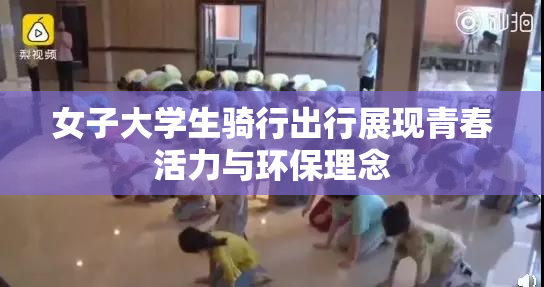 女子大学生骑行出行展现青春活力与环保理念