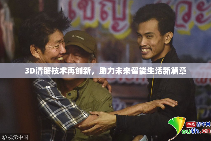 3D清漪技术再创新，助力未来智能生活新篇章