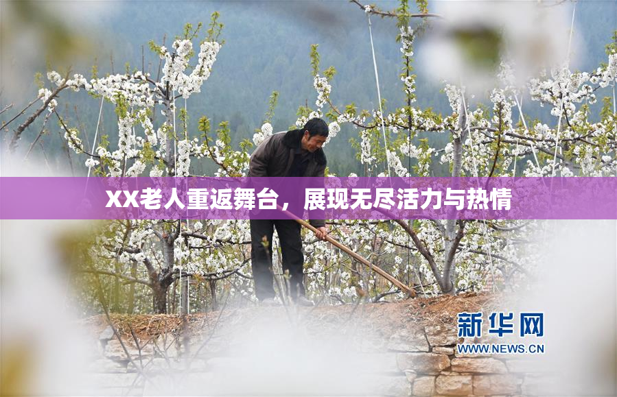 XX老人重返舞台，展现无尽活力与热情