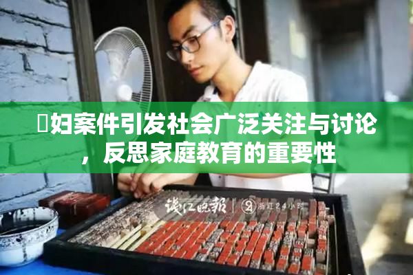 婬妇案件引发社会广泛关注与讨论，反思家庭教育的重要性