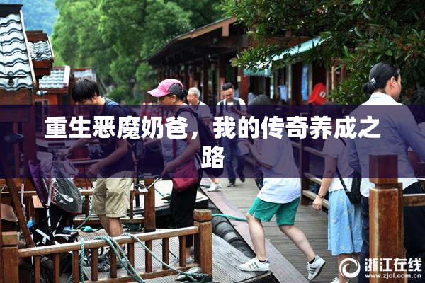 重生恶魔奶爸，我的传奇养成之路