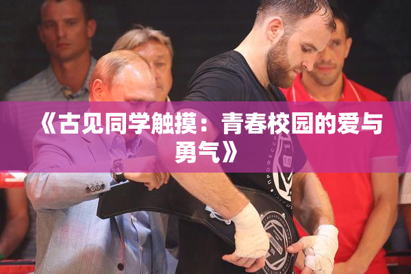 《古见同学触摸：青春校园的爱与勇气》