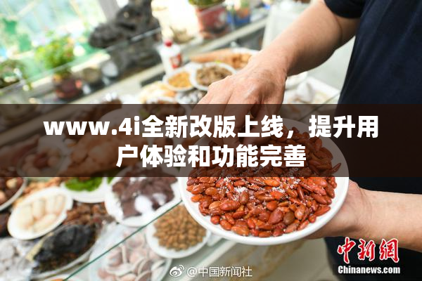 www.4i全新改版上线，提升用户体验和功能完善