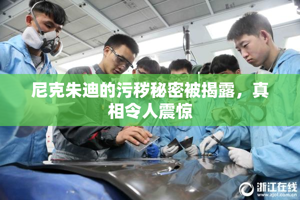 尼克朱迪的污秽秘密被揭露，真相令人震惊