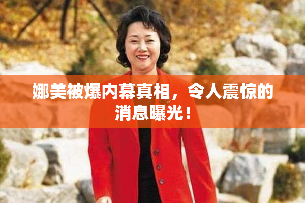 娜美被爆内幕真相，令人震惊的消息曝光！