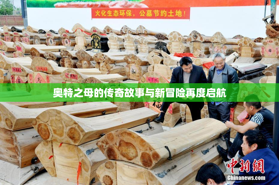 奥特之母的传奇故事与新冒险再度启航