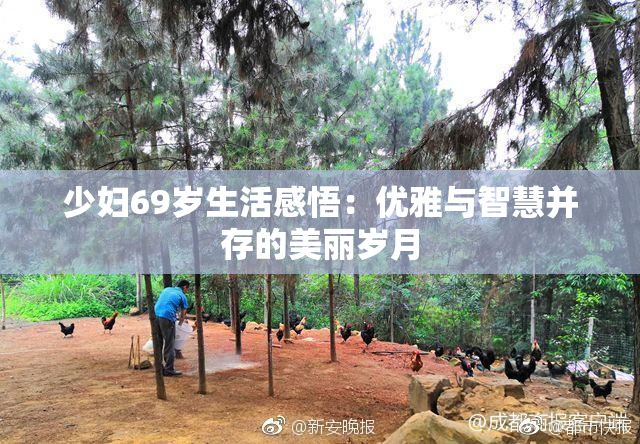 少妇69岁生活感悟：优雅与智慧并存的美丽岁月