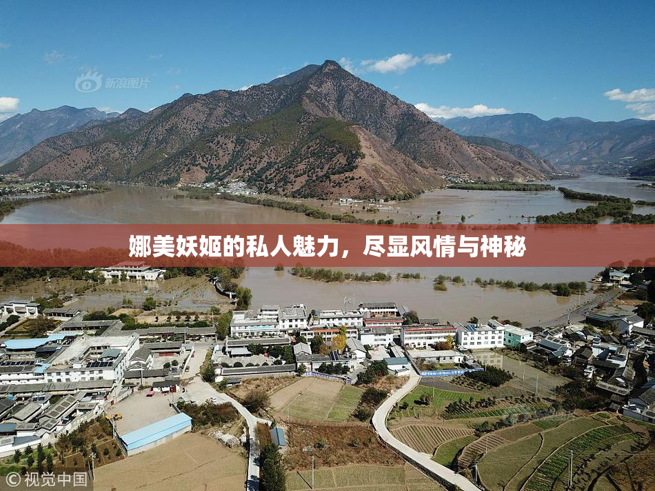 娜美妖姬的私人魅力，尽显风情与神秘
