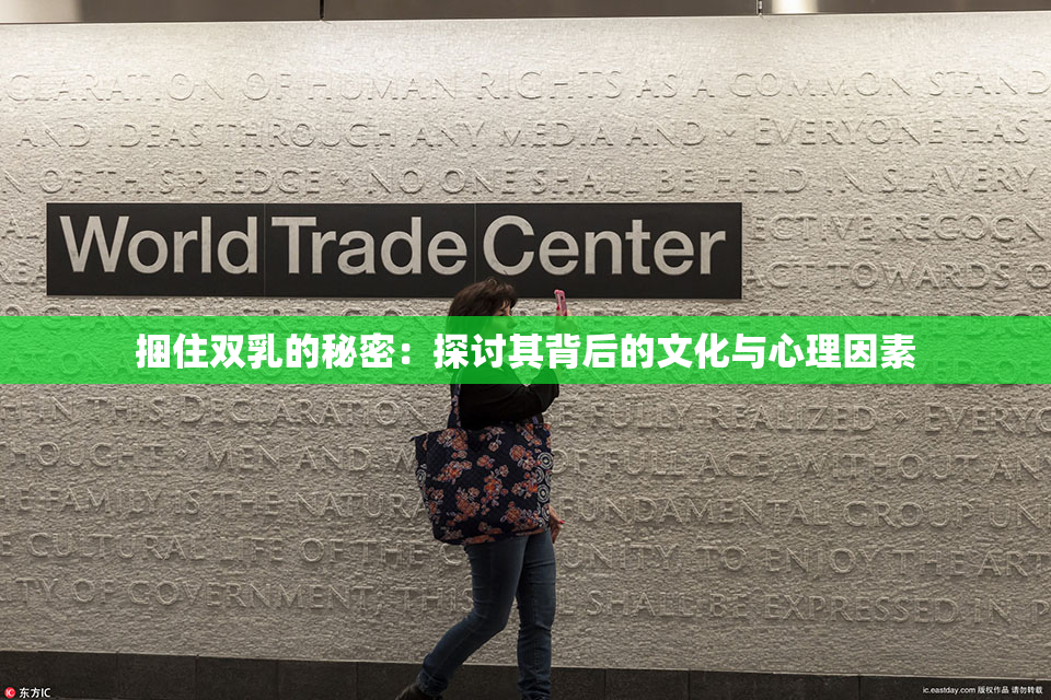 捆住双乳的秘密：探讨其背后的文化与心理因素