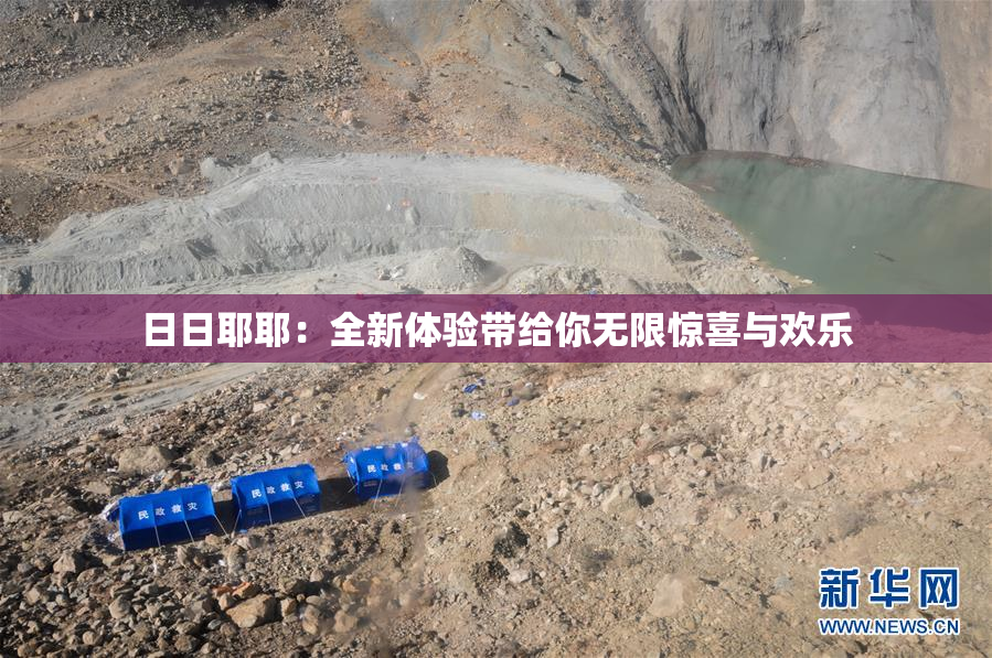 日日耶耶：全新体验带给你无限惊喜与欢乐