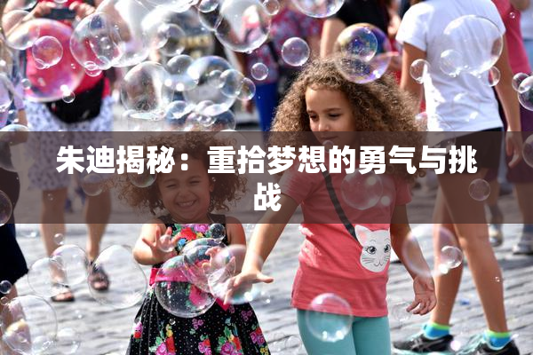 朱迪揭秘：重拾梦想的勇气与挑战