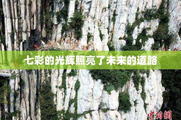 七彩的光辉照亮了未来的道路