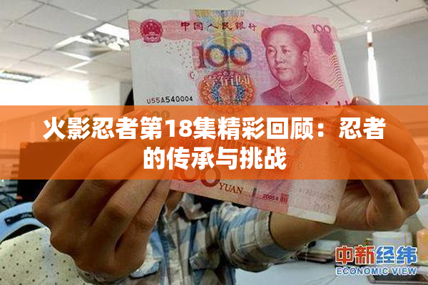 火影忍者第18集精彩回顾：忍者的传承与挑战