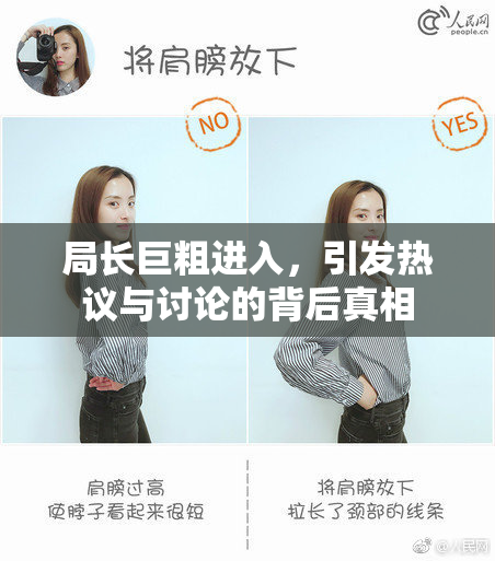 局长巨粗进入，引发热议与讨论的背后真相