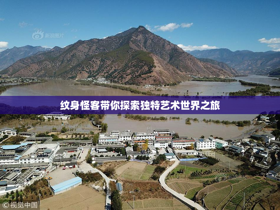 纹身怪客带你探索独特艺术世界之旅