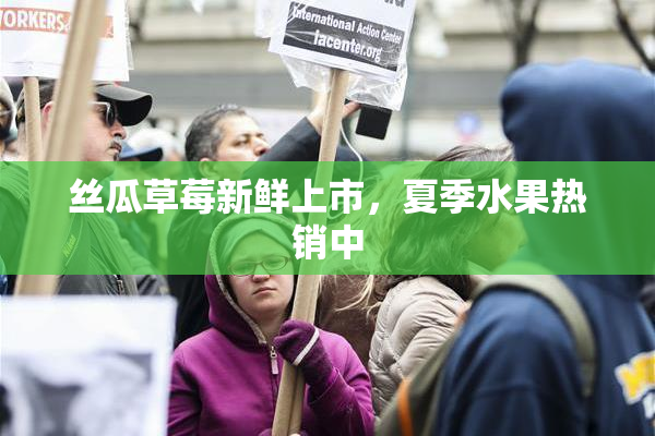 丝瓜草莓新鲜上市，夏季水果热销中
