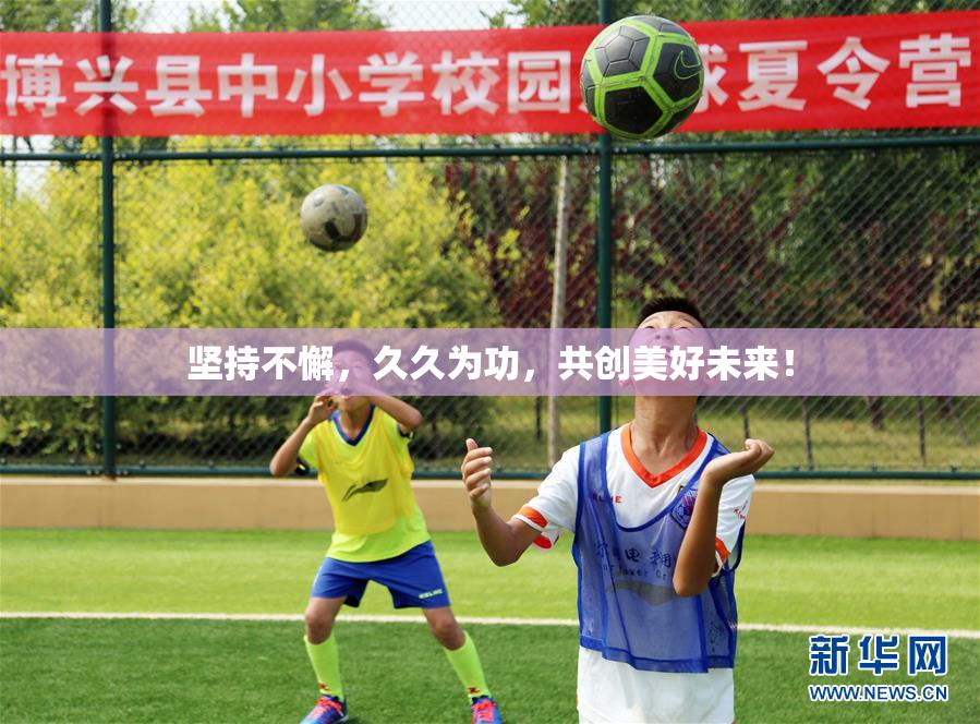 坚持不懈，久久为功，共创美好未来！